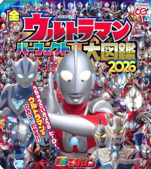 全ウルトラマン　パーフェクト大図鑑　2026