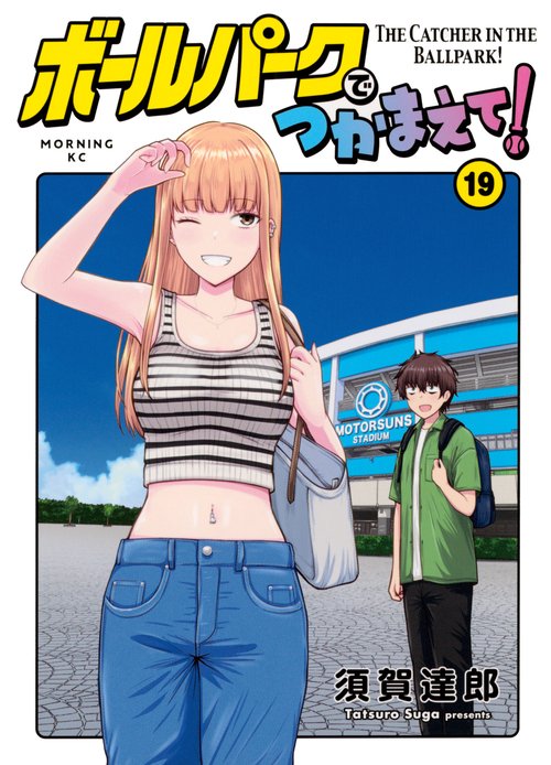 ボールパークでつかまえて！（19）