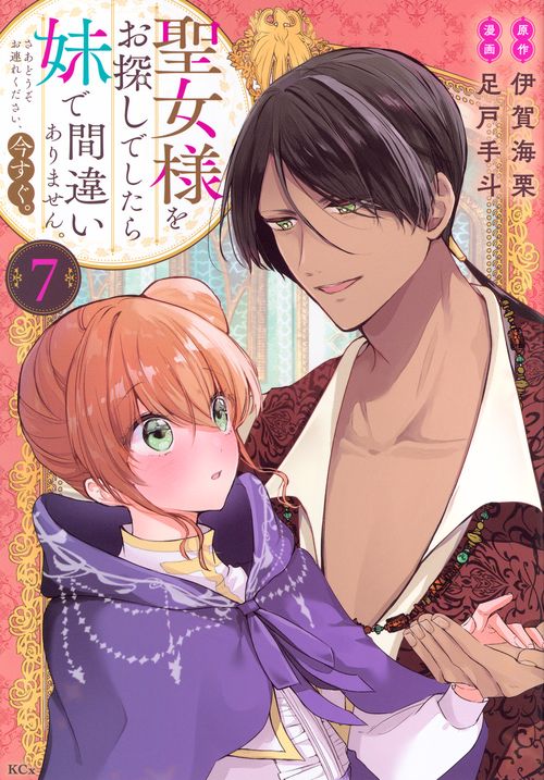 聖女様をお探しでしたら妹で間違いありません。さあどうぞお連れください、今すぐ。（7）
