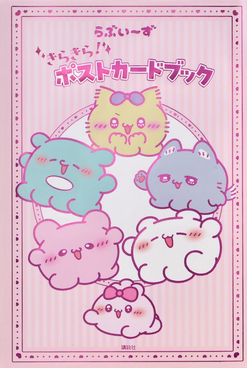 らぶいーず　きらきら！　ポストカードブック