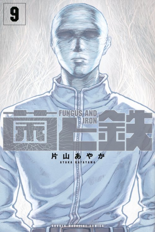 菌と鉄（9）