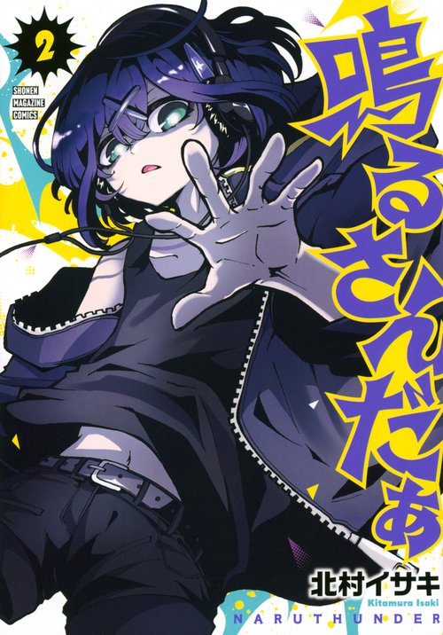 鳴るさんだぁ（2）