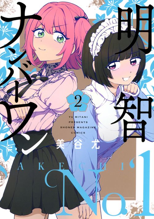 明智ナンバーワン（2）