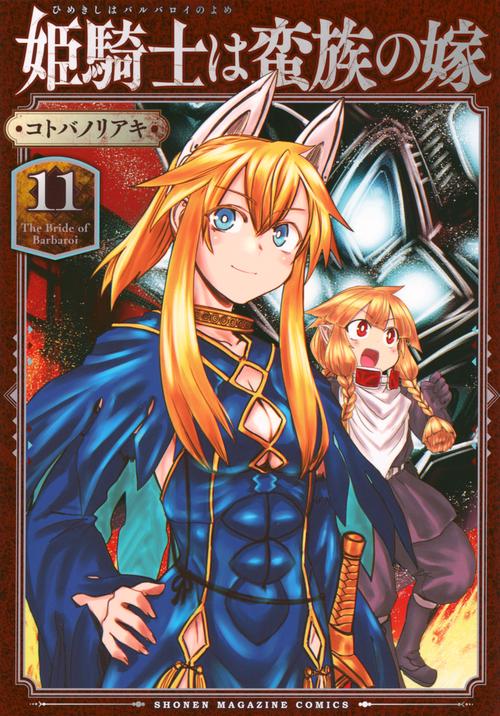 姫騎士は蛮族の嫁（11）