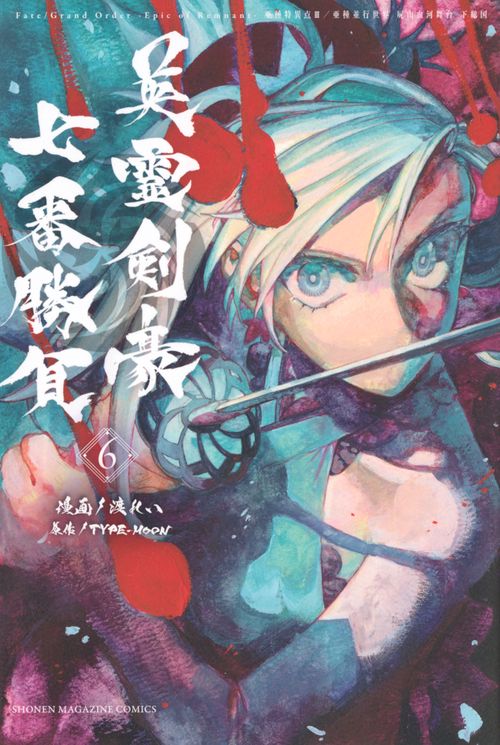 Fate／Grand　Order－Epic　of　Remnant－亜種特異点3／亜種並行世界　屍山血河舞台　下総国　英霊剣豪七番勝負（6）