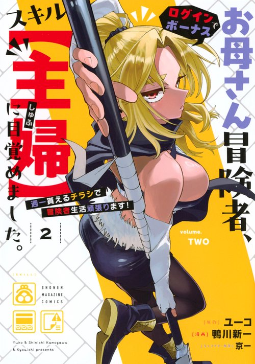 お母さん冒険者、ログインボーナスでスキル【主婦】に目覚めました。週一貰えるチラシで冒険者生活頑張ります！（2）