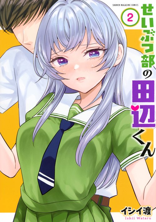 せいぶつ部の田辺くん（2）