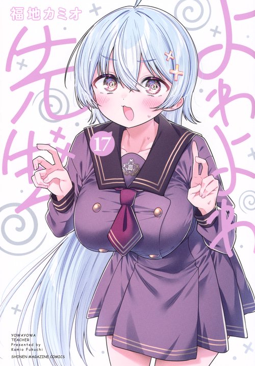 よわよわ先生（17）