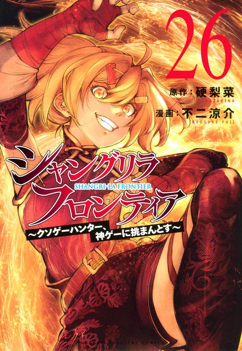 シャングリラ・フロンティア（26） ～クソゲーハンター、神ゲーに挑