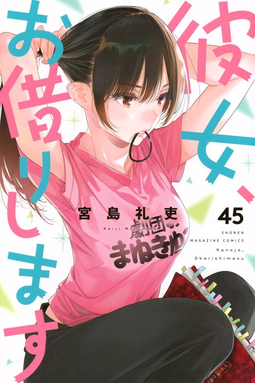 彼女、お借りします（45）