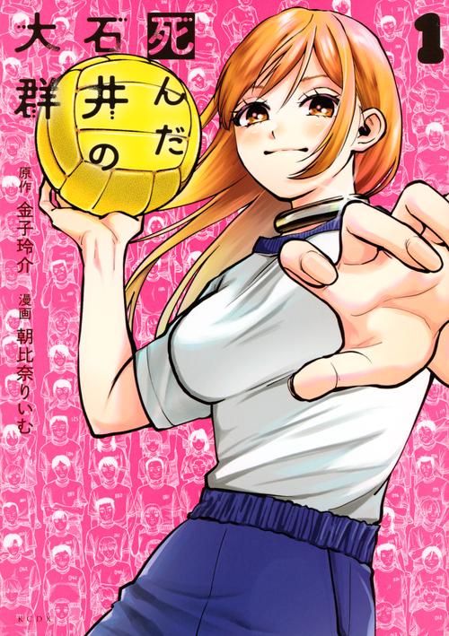 死んだ石井の大群（1）