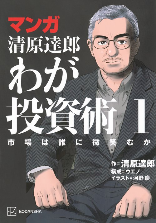 マンガ　清原達郎　わが投資術　1　市場は誰に微笑むか