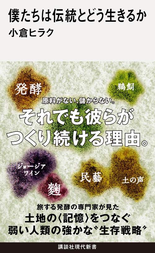 僕たちは伝統とどう生きるか
