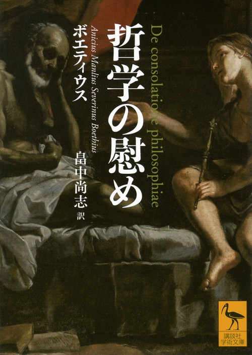 哲学の慰め