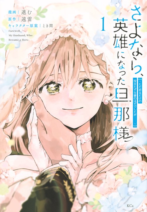 さよなら、英雄になった旦那様　～ただ祈るだけの役立たずな妻のはずでしたが……～（1）