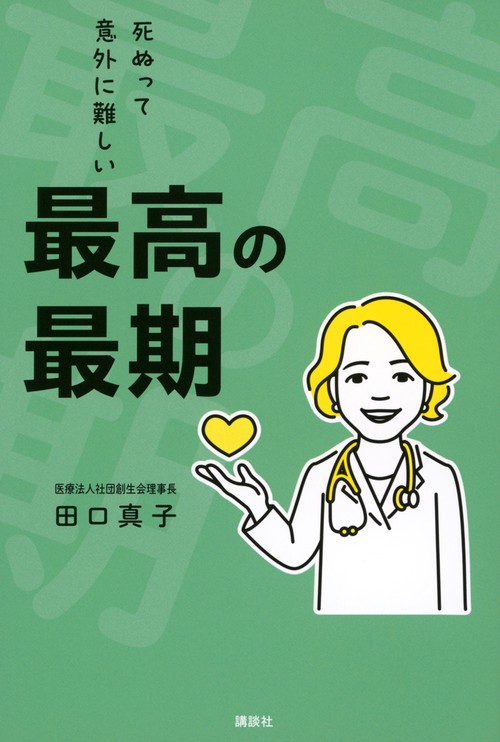 最高の最期　死ぬって意外に難しい