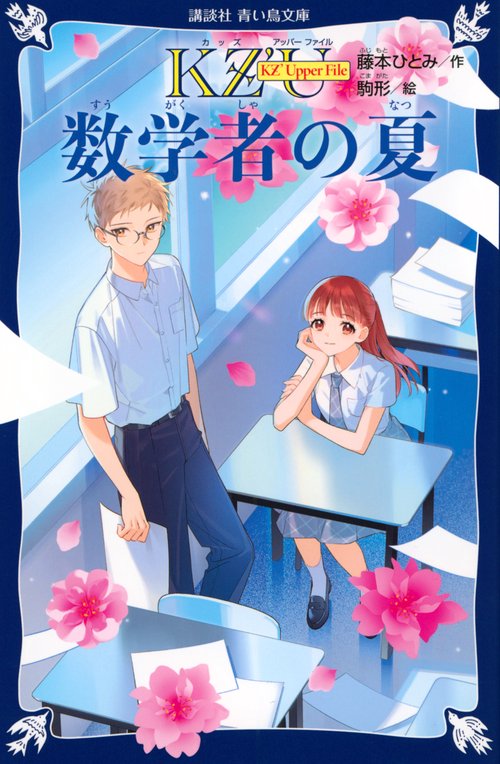 KZ’　Upper　File　　数学者の夏
