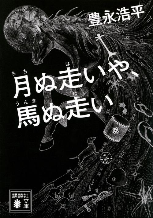 月ぬ走いや、馬ぬ走い