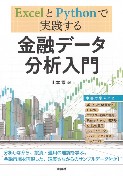 ExcelとPythonで実践する　金融データ分析入門