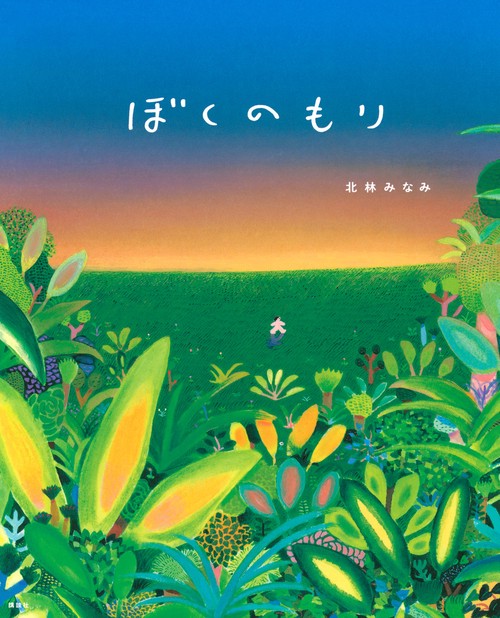 ぼくのもり