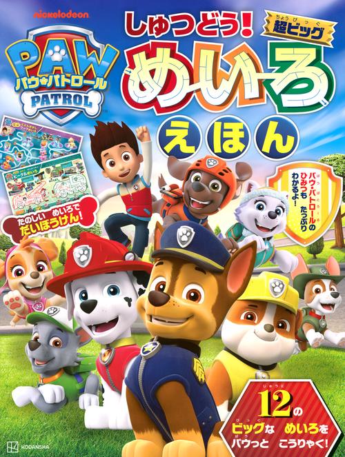 パウ・パトロール　しゅつどう！超ビッグめいろえほん