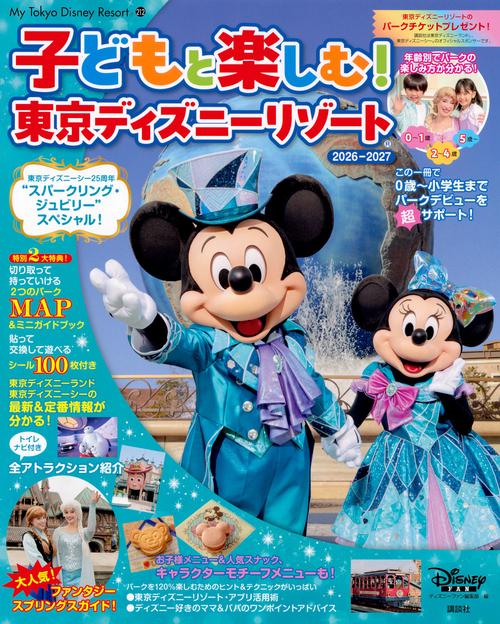 子どもと楽しむ！　東京ディズニーリゾート　2026ー2027