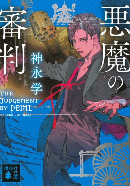 悪魔の審判
