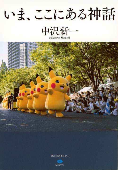 いま、ここにある神話