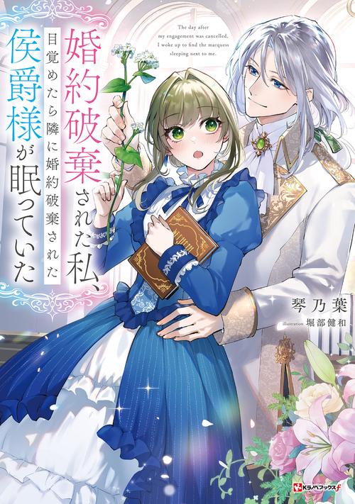 婚約破棄された私、目覚めたら隣に婚約破棄された侯爵様が眠っていた