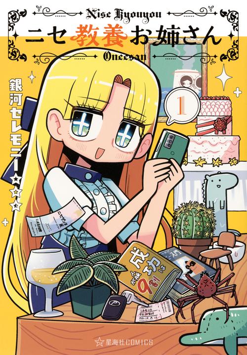 ニセ教養お姉さん　1