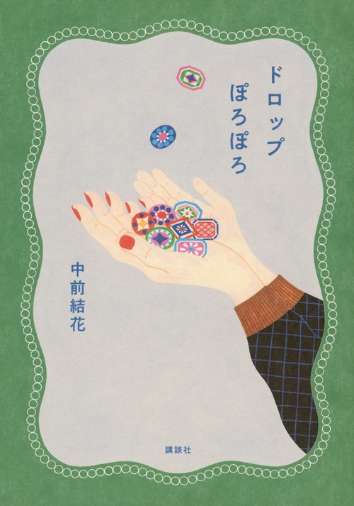 ドロップぽろぽろ