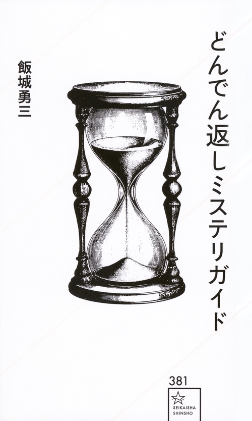 どんでん返しミステリガイド
