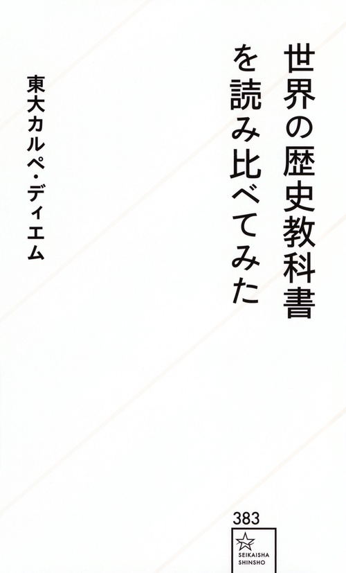 世界の歴史教科書を読み比べてみた