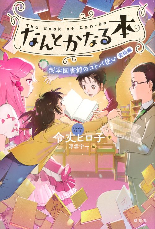 なんとかなる本　樹本図書館のコトバ使い　完結編