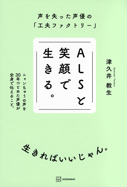 ALSと笑顔で生きる。　声を失った声優の「工夫ファクトリー」