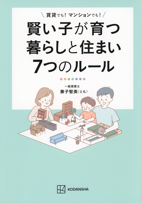 賢い子が育つ暮らしと住まい7つのルール　賃貸でも！　マンションでも！