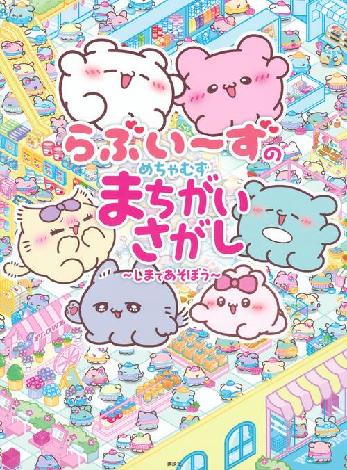 らぶいーずのめちゃむずまちがいさがし　～しまであそぼう～