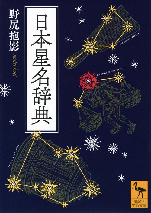 日本星名辞典