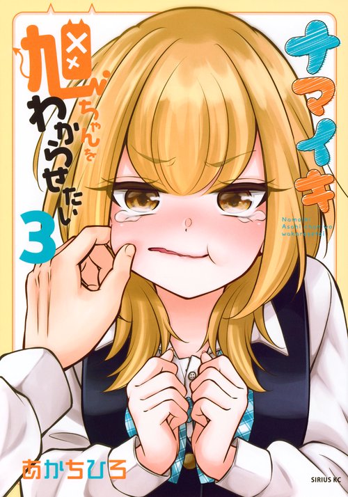 ナマイキ旭ちゃんをわからせたい（3）