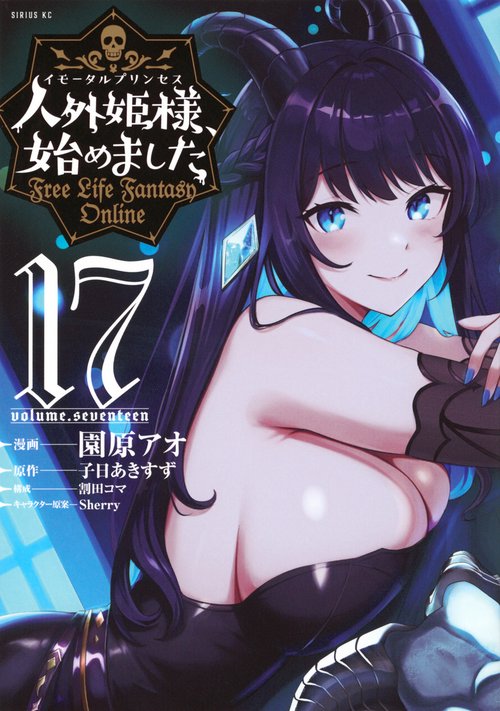 人外姫様、始めました　～Free　Life　Fantasy　Online～（17）