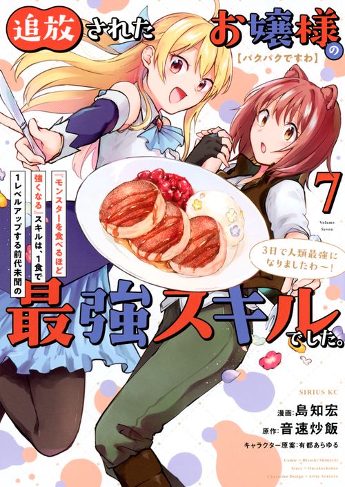【パクパクですわ】追放されたお嬢様の『モンスターを食べるほど強くなる』スキルは、1食で1レベルアップする前代未聞の最強スキルでした。3日で人類最強になりましたわ～！（7）
