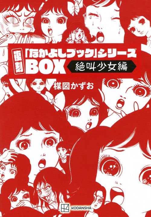 復刻「なかよしブック」シリーズBOX＜絶叫少女編＞