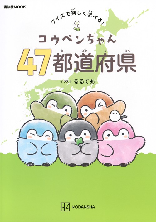 コウペンちゃん　47都道府県　クイズで楽しく学べる！