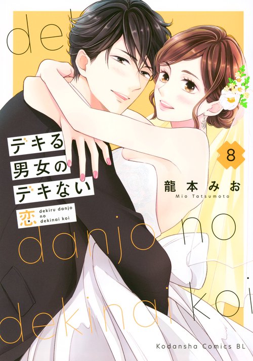 デキる男女のデキない恋（8）