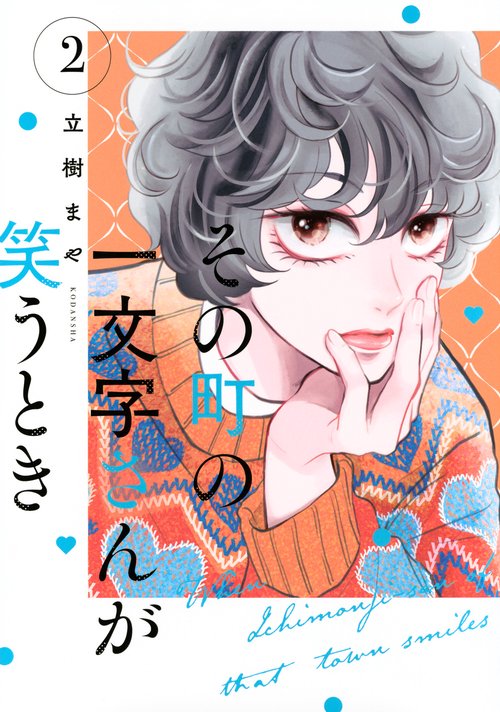その町の一文字さんが笑うとき（2）