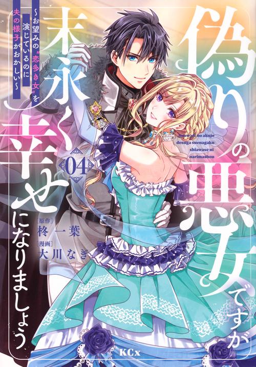 偽りの悪女ですが末永く幸せになりましょう～お望みの”恋多き女”を演じているのに夫の様子がおかしい～（4）