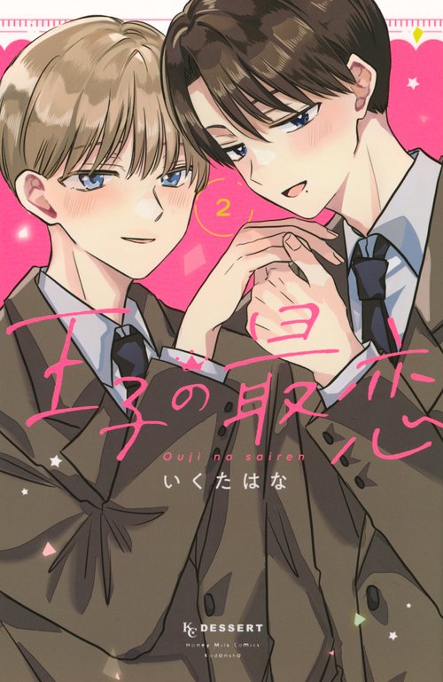 王子の最恋（2）