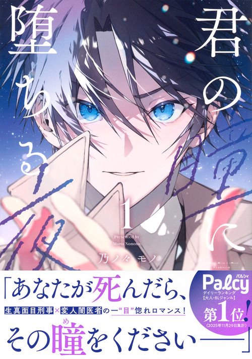 君の瞳に堕ちる夜（1）