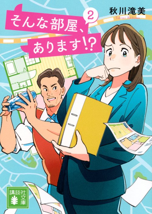 そんな部屋、あります！？　2
