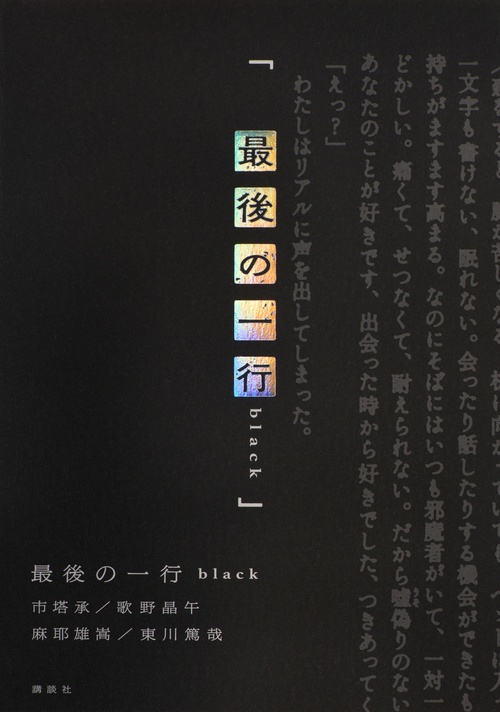 最後の一行　black
